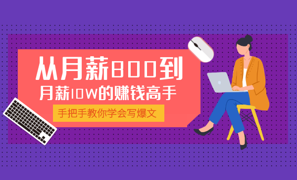 学会写爆文，我成为从月薪800到10W的赚钱高手
