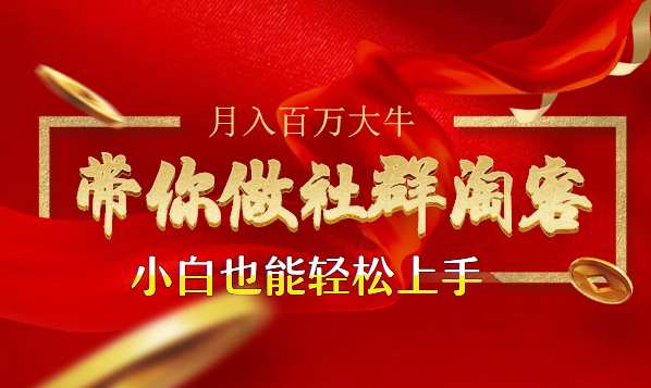 月入百万大牛带你做社群淘客