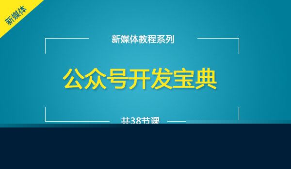 《公众号开发教程》