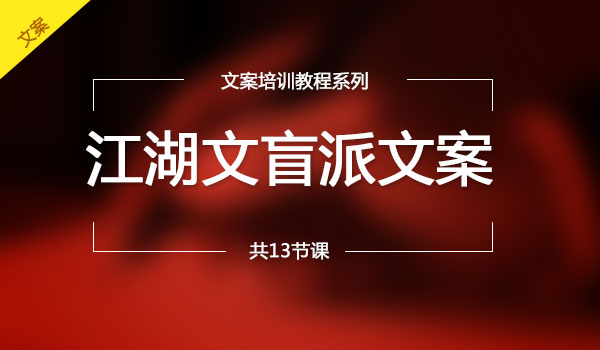江湖文盲派文案