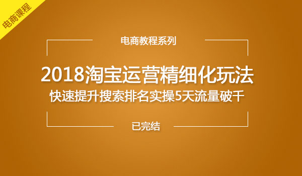快速提升淘宝搜索排名 实操5天流量破千！