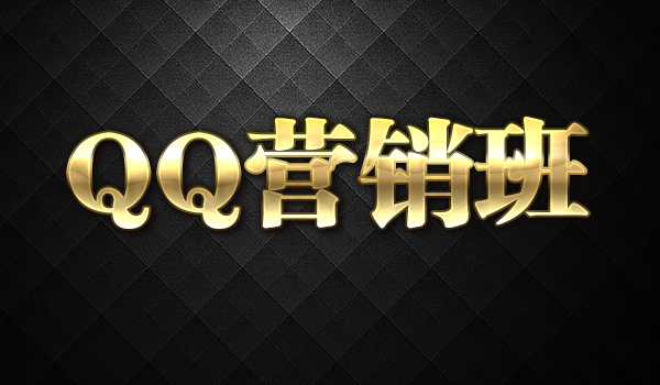 《QQ营销班》