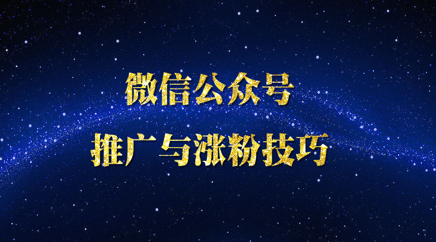 《微信公众号推广与涨粉技巧》
