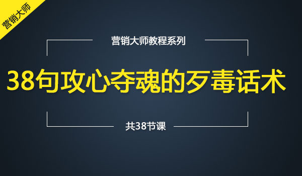 《38句攻心夺魂的歹毒话术 》