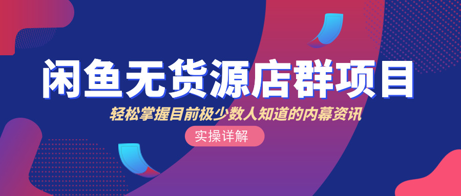 闲鱼无货源店群项目