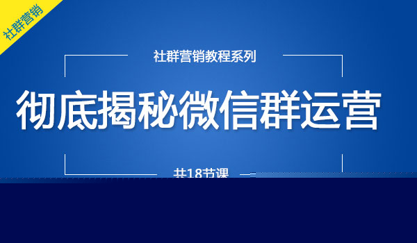 微信群营销系列课程：社群营销的道与术