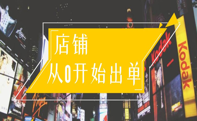 司空电商会30天带你学会电商运营（全套课程）
