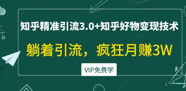 （1305期）狼叔知乎精准引流3.0+知乎好物变现技术，躺着引流，疯狂月赚3W（全套课程）