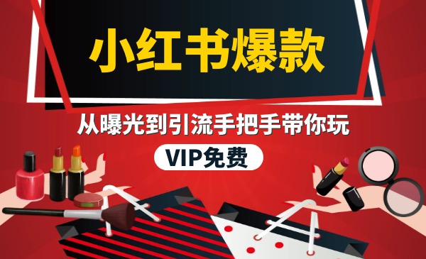 《小红书爆款推广引流训练课》