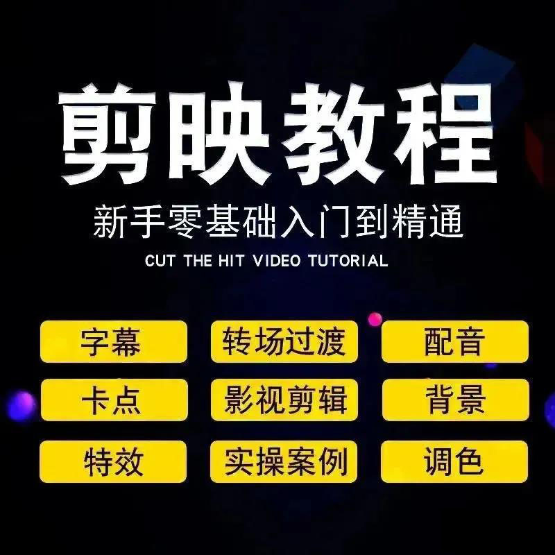 【第156期】剪映入门到精通教程！全网最好用的剪辑软件没有之一！