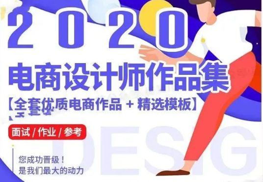 【237期】2020高薪电商设计师作品集来咯，你离涨薪还远吗？