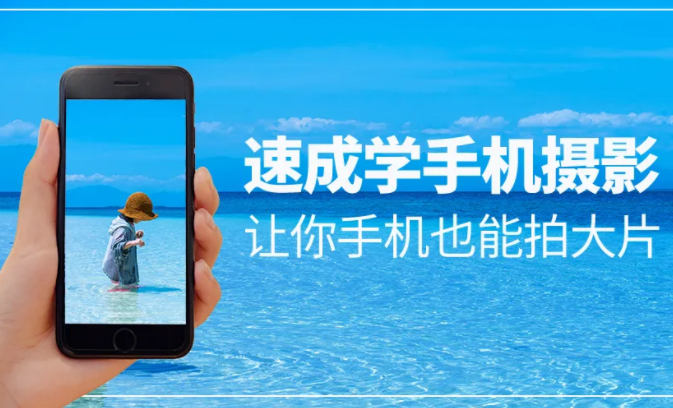 【368期】0基础玩转手机摄影，让你不止美在朋友圈！