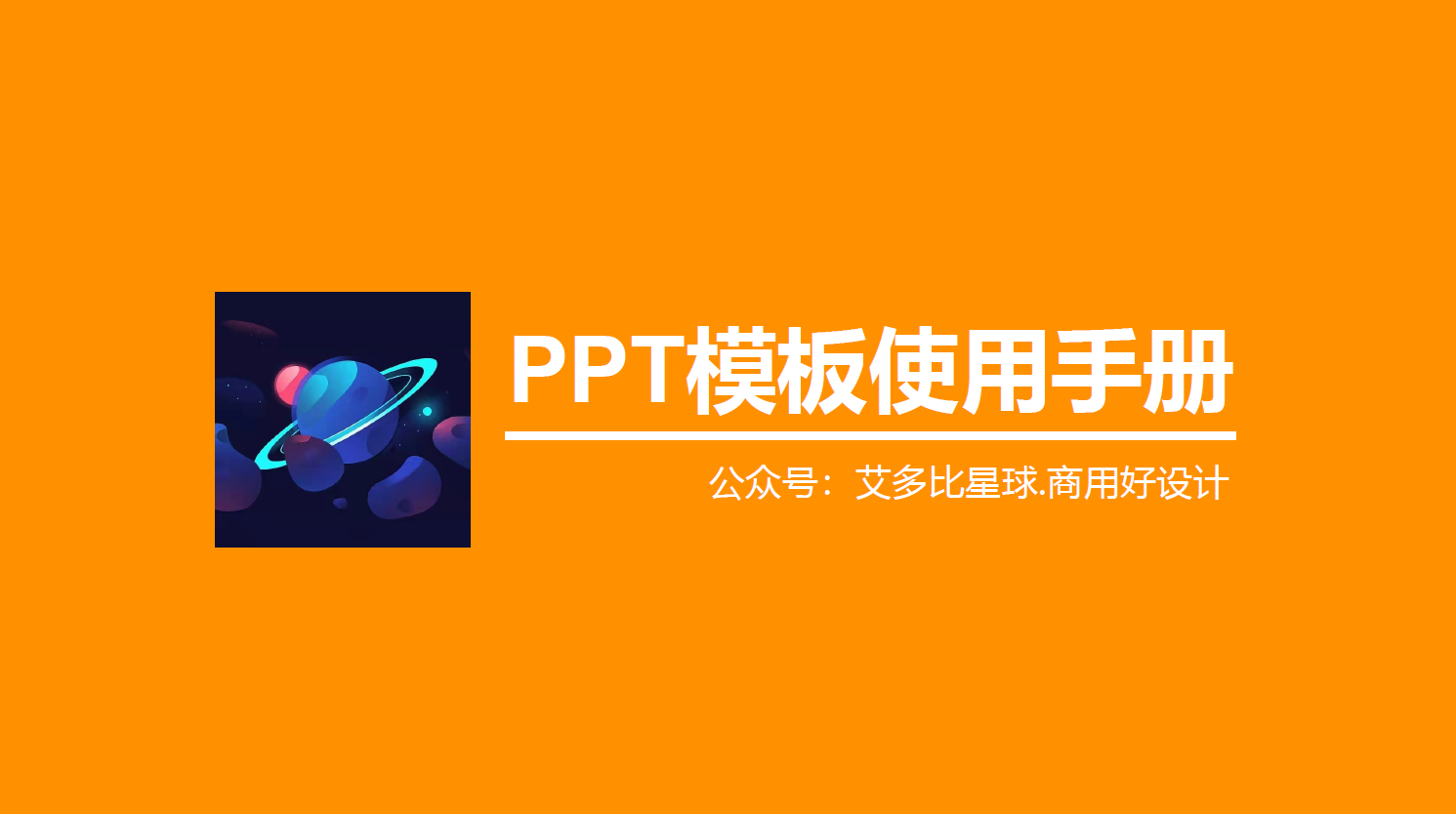 【517期】PPT模板使用手册，免费自取！！！