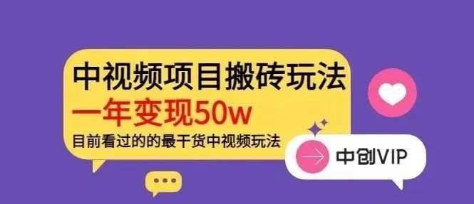 【815期】《老吴·中视频项目搬砖玩法，一年变现50w》目前看过的的最干货中视频玩法