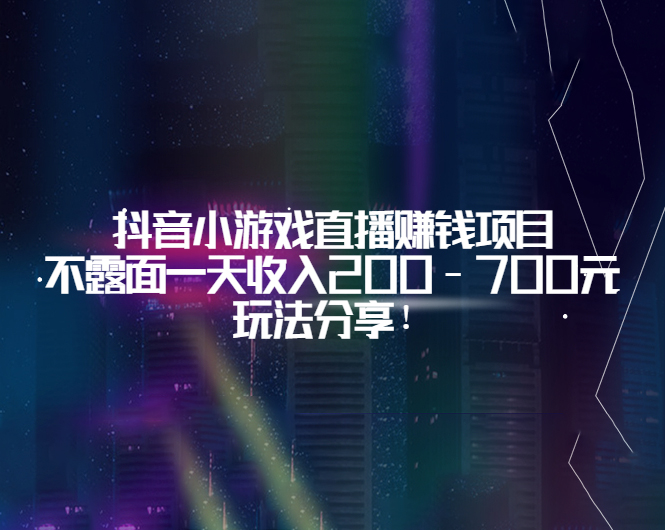 【747期】抖音小游戏直播赚钱项目：不露面一天收入200-700元，玩法分享！