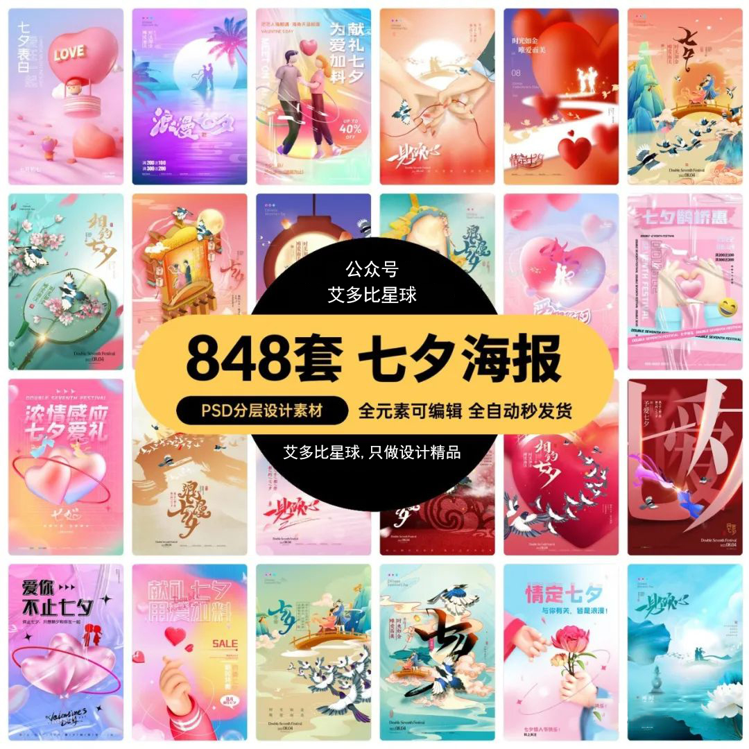 【746期】七夕节海报合集来啦，PSD源文件也给你！