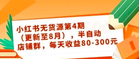 【809期】小红书店铺无货源最新视频教程来啦