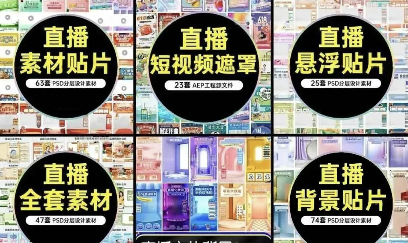 【846期】我买下了某宝90%的​直播背景素材模板！