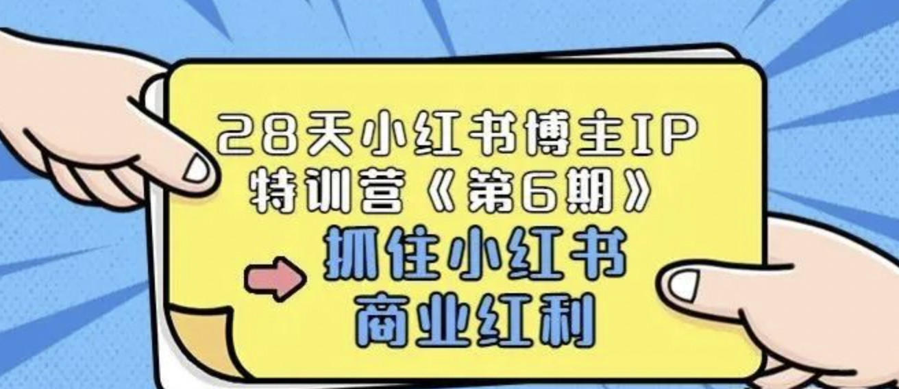 【845期】如何抓住小红书商业红利 ,视频课（价值1999）