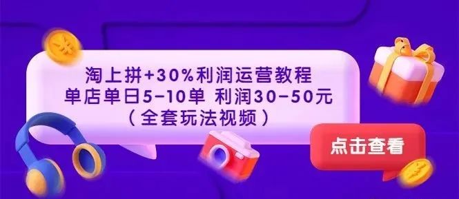【789期】淘上拼+30%利润运营教程 ：单店单日5-10单 利润30-50元（全套玩法视频）