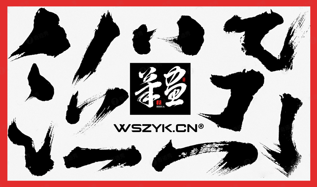 【935期】设计师有福了！可商用的高端书法字体设计神器终于来了！