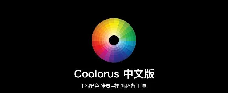【1072期】Coolorus色环终于发布2023版，看完我立马换了PS2023！！