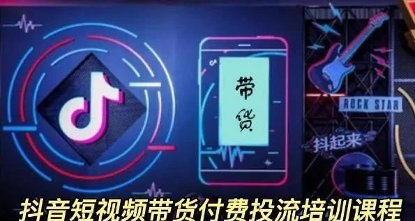 【800期】外面卖1980元，抖音短视频带货付费投流培训课程—9节视频课程