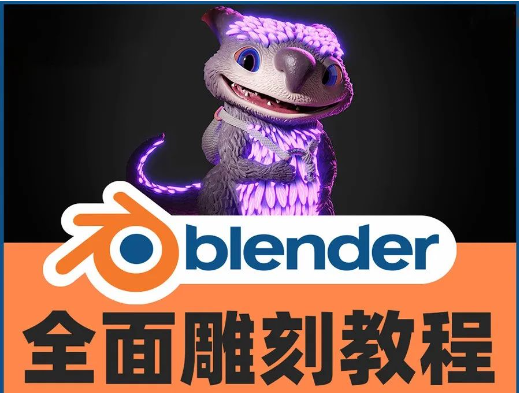 【1075期】势不可挡！Blender 推出新雕刻功能