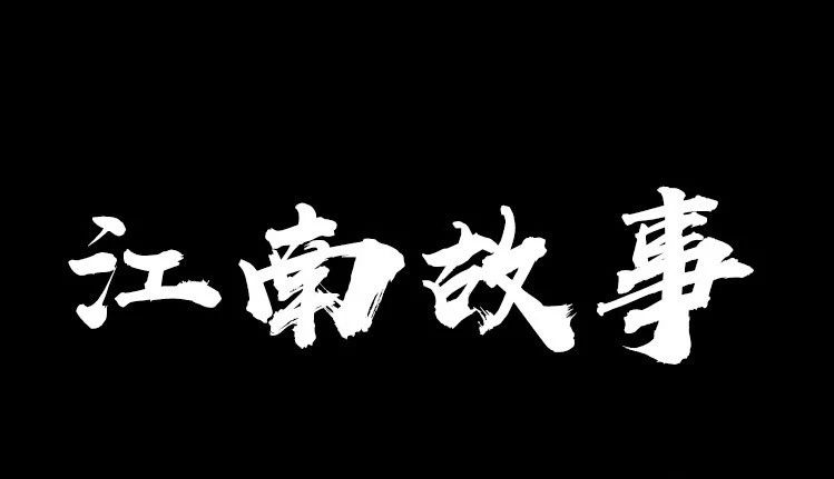【1044期】谁懂啊！！超稀有的古风古韵书法字体安装包合集来了！