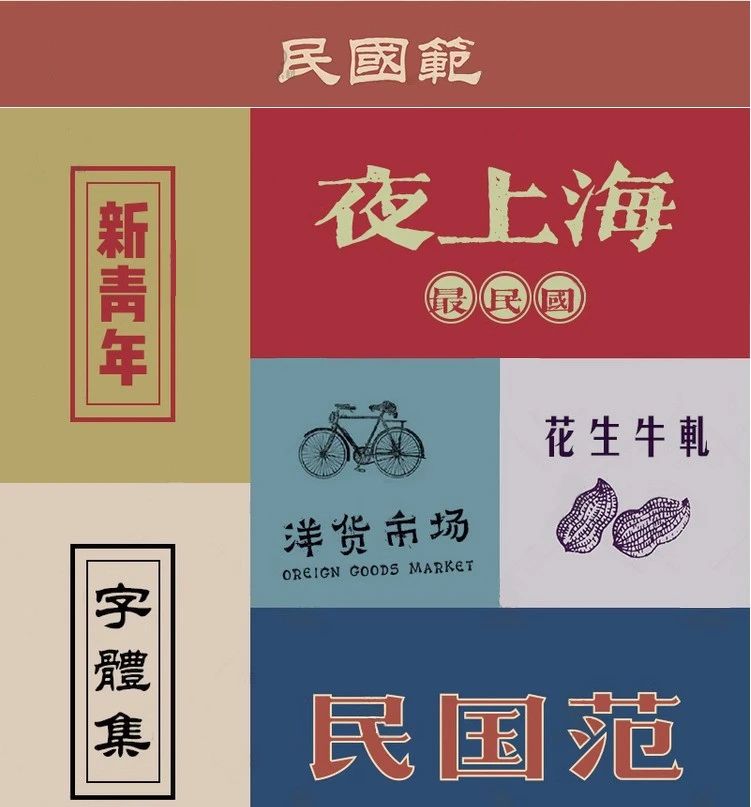 【1111期】港式港风复古上海民国古典字体合集来啦！