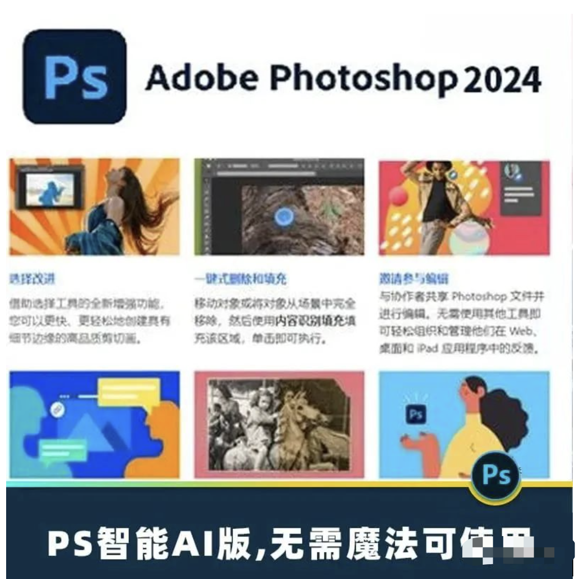 【1089期】PS 2024版终于来了，AI从此不再需要魔法！