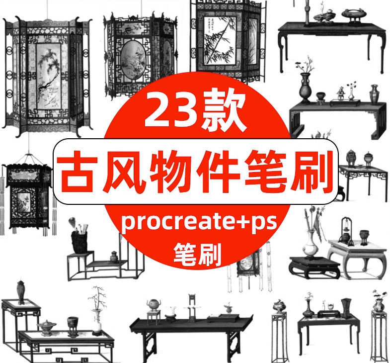 【1087期】23套古风物件桌子摆件场景绘画笔刷～