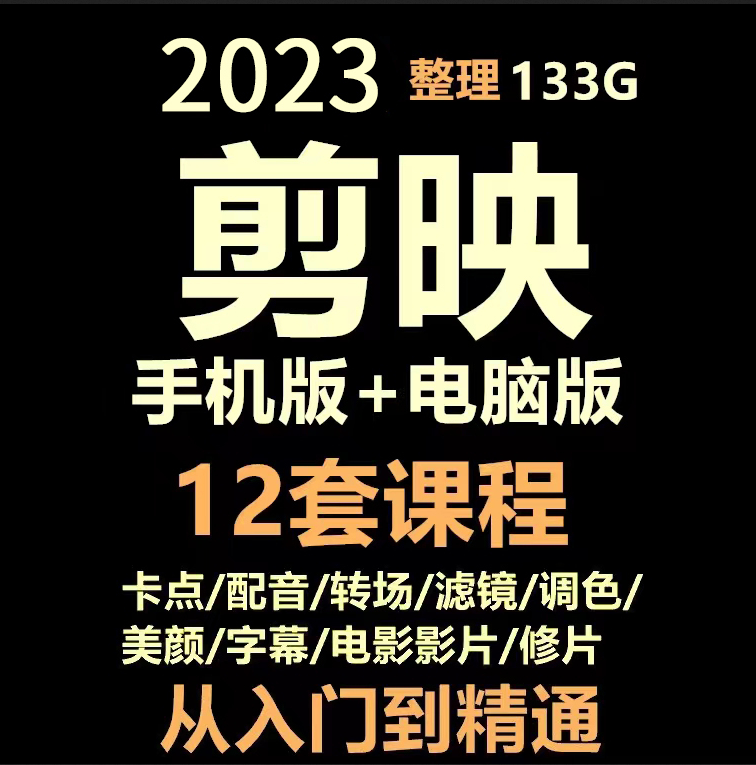 【1076期】全新剪映教程，电脑端+手机端都来啦！！
