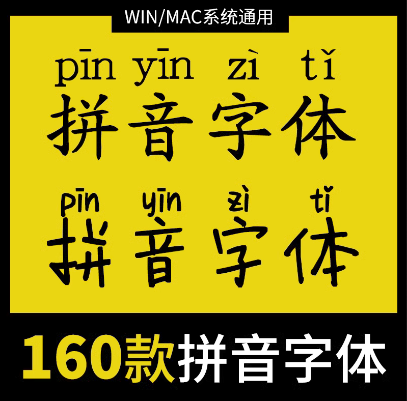 【1114期】超级可爱的160套中文拼音字体合集