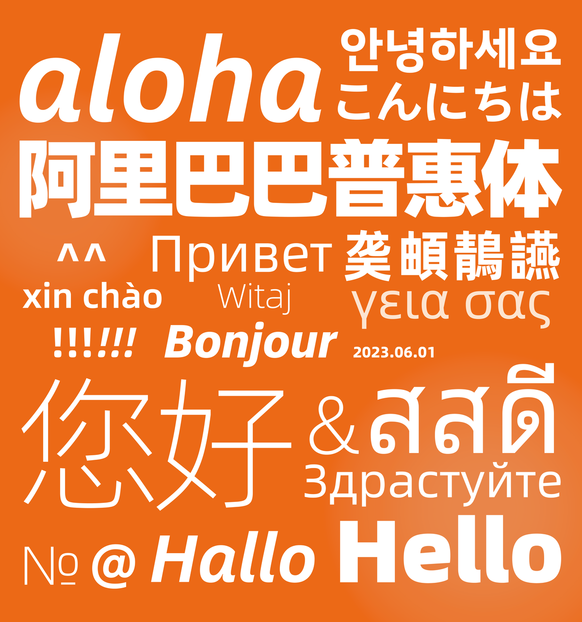 【1041期】阿里巴巴普惠体首发“生僻字字库” 可以免费商用