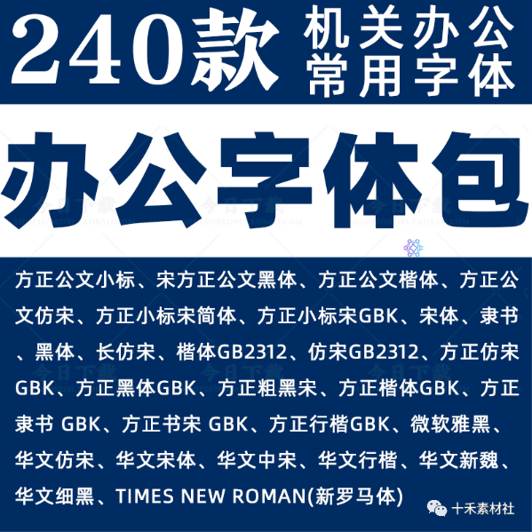 【1071期】240款单位办公常用字体合集