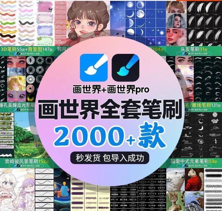 【1143期】画世界笔刷合集！超全超好看！