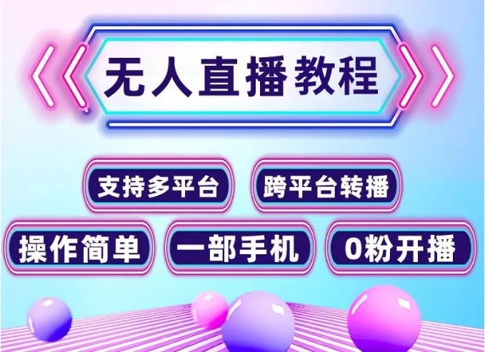 【1160期】无人直播间怎么开?保姆级教程来啦,速看!