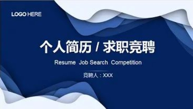 【1176期】存下吧！这么靠谱的竞聘述职PPT真的很难找到了！