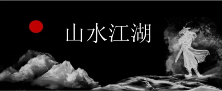 【1180期】超级水墨武侠风PPT来袭！各位，节后再会！