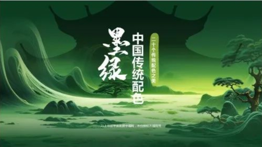 【1206期】被拿捏了~老祖宗的审美果然很绝！一组传统色PPT模板送给你！